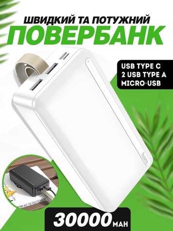 Power Bank Hoco J91B  30000 mAh Портативний Акумулятор Повербанк (6931474769954) Білий 6931474769954 фото 1 Купити в інтернет-магазині IBANAN