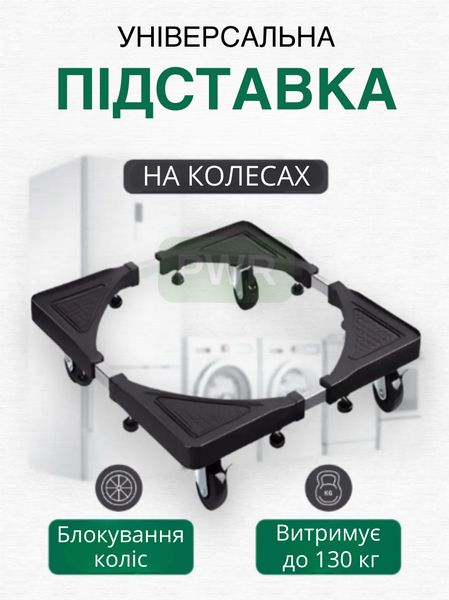 Універсальна регульована підставка для пральної машини та холодильника GTM VA На коліщатках блокуванням (OPAVE369) 2204130372 фото 2 Купить в интернет-магазине IBANAN