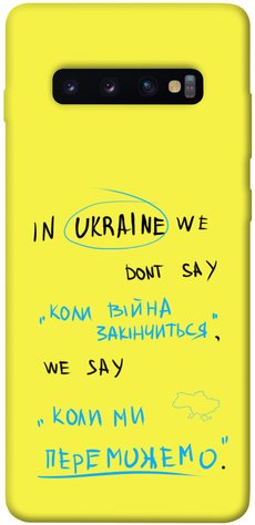 Чехол IBANAN Когда мы победим для Samsung Galaxy S10+ 380100921 фото 1 Купить в интернет-магазине IBANAN