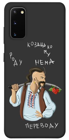 Чохол IBANAN Козацькому роду нема переводу для Samsung Galaxy S20 380101424 фото 1 Купити в інтернет-магазині IBANAN